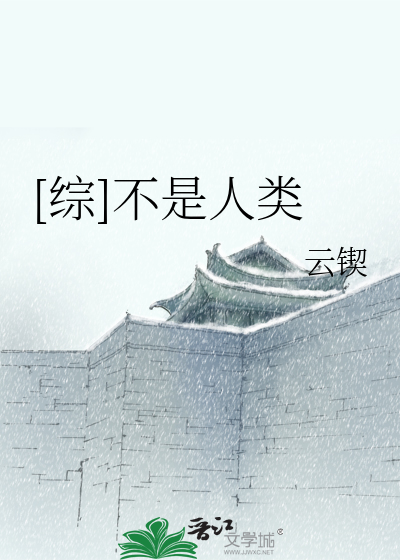 [综]不是人类