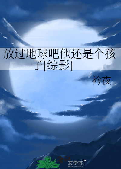放过地球吧他还是个孩子[综影]