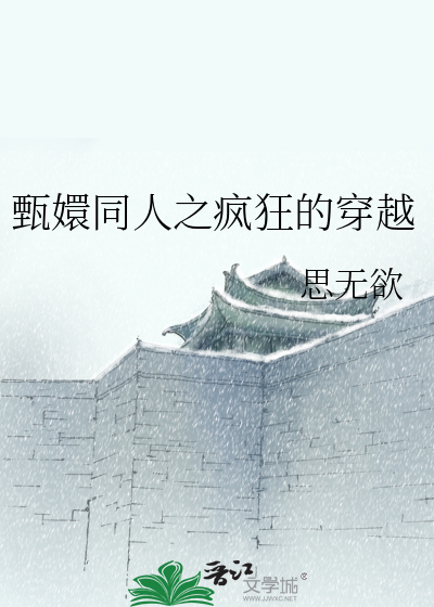 甄嬛同人之瘋狂的穿越