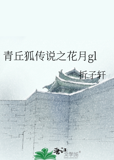 青丘狐传说之花月gl