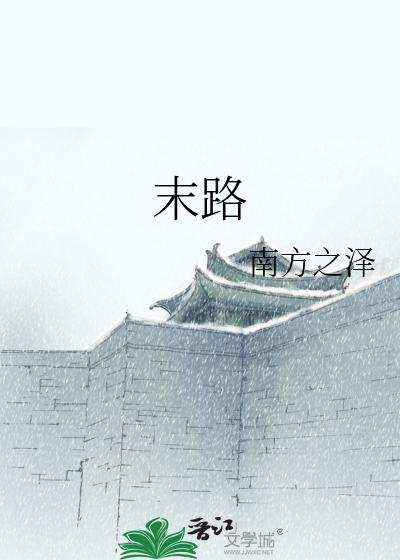 末路