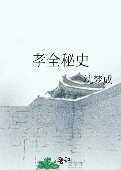 孝全秘史