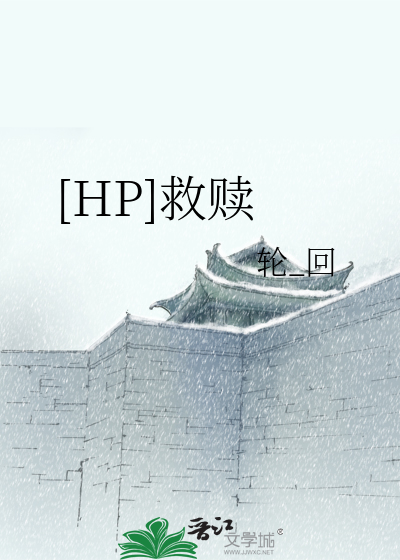 [HP]救赎