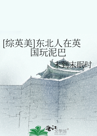 [综英美]东北人在英国玩泥巴