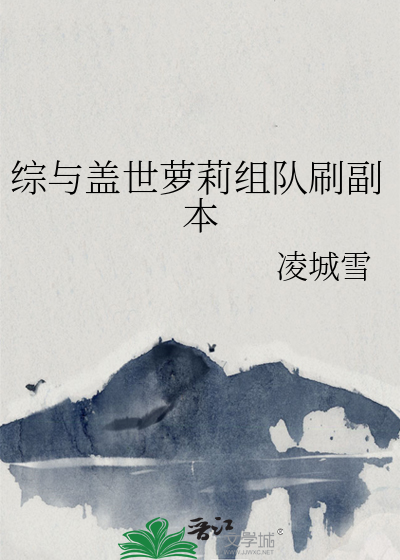 综与盖世萝莉组队刷副本