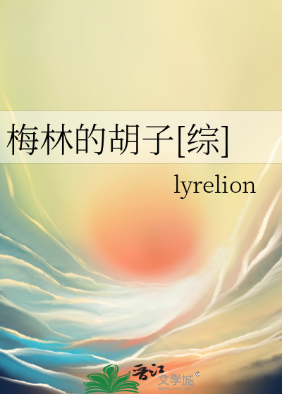 梅林的胡子[综]