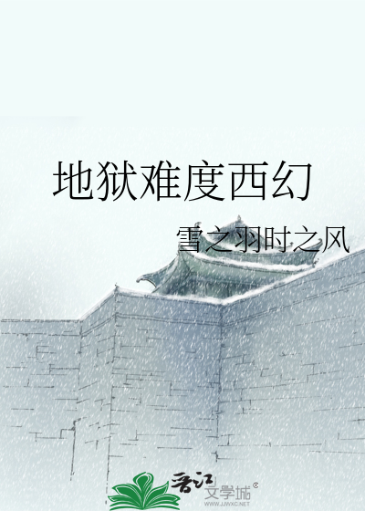 地狱难度西幻