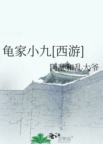 龟家小九[西游]