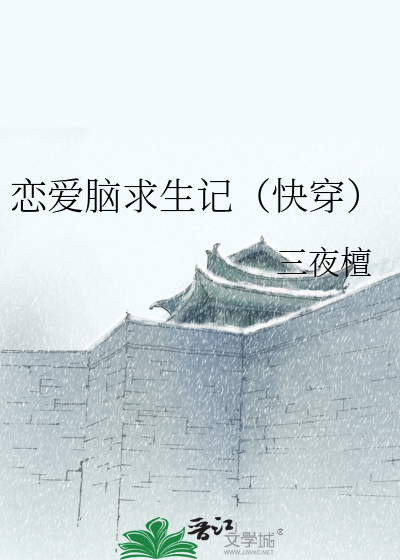 恋爱脑求生记（快穿）