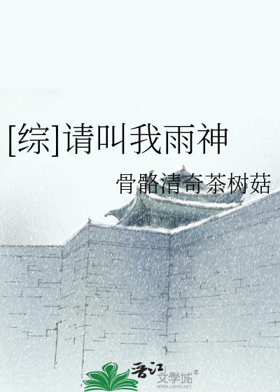 [综]请叫我雨神