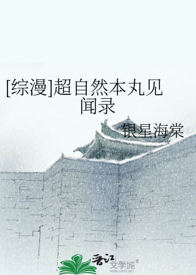 [综漫]超自然本丸见闻录