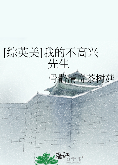 [综英美]我的不高兴先生