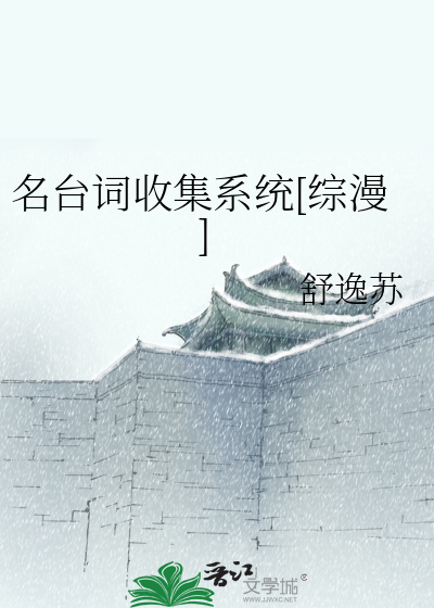 名台词收集系统[综漫]