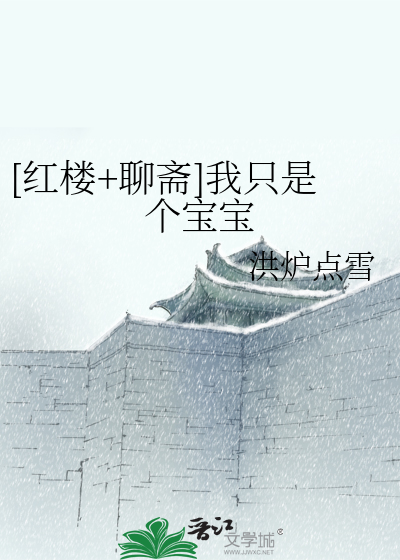 [紅樓+聊齋]我只是個寶寶