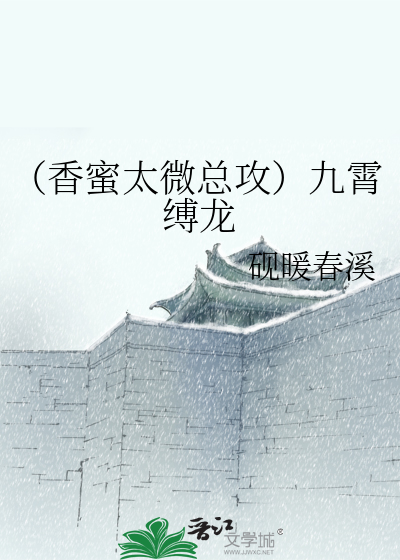 （香蜜太微总攻）九霄缚龙