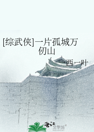 [綜武俠]一片孤城萬仞山