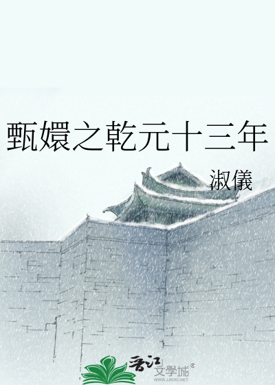 甄嬛之乾元十三年