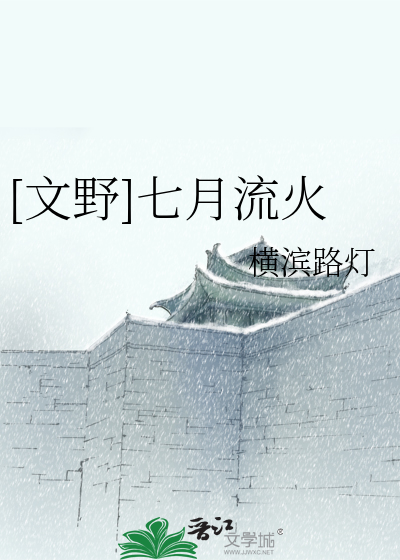 [文野]七月流火