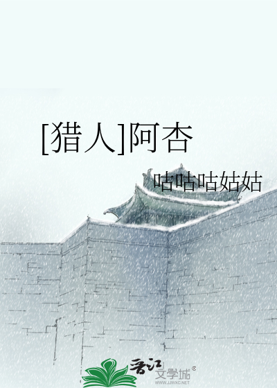 ［猎人］阿杏