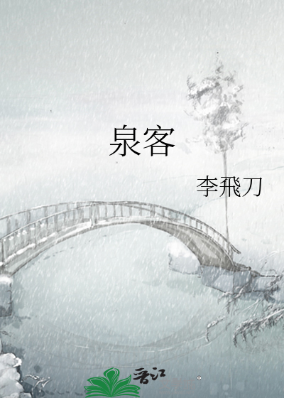 泉客