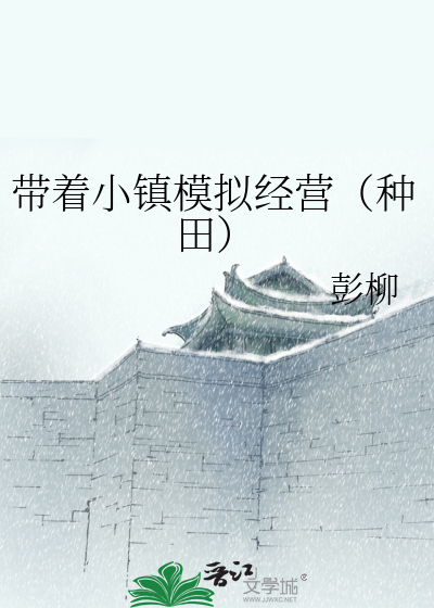 她的小镇