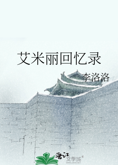 艾米丽回忆录