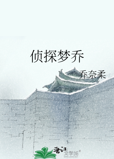 《侦探梦乔》乔奈柔_【原创小说|纯爱小说】_晋江文学城