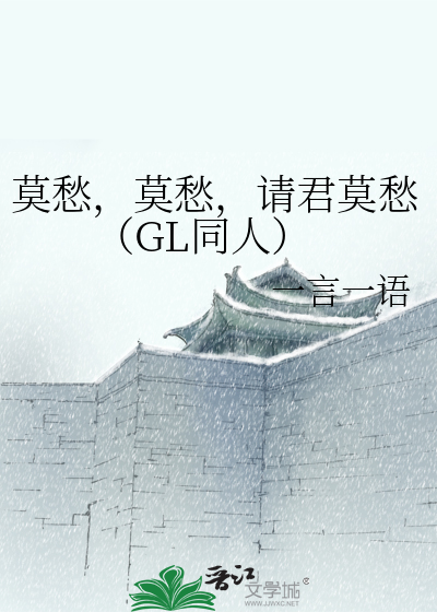 莫愁，莫愁，請君莫愁（GL同人）