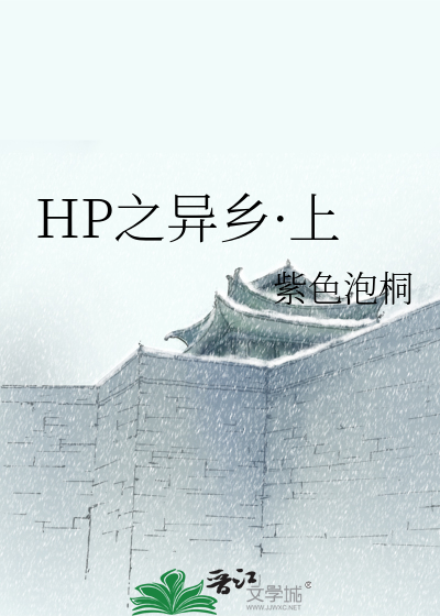 HP之异乡·上