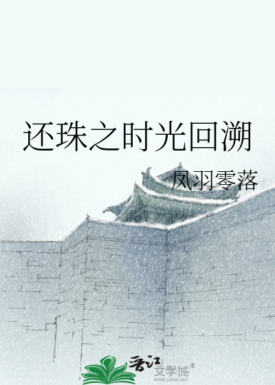 还珠之时光回溯