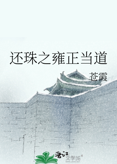 还珠之雍正当道