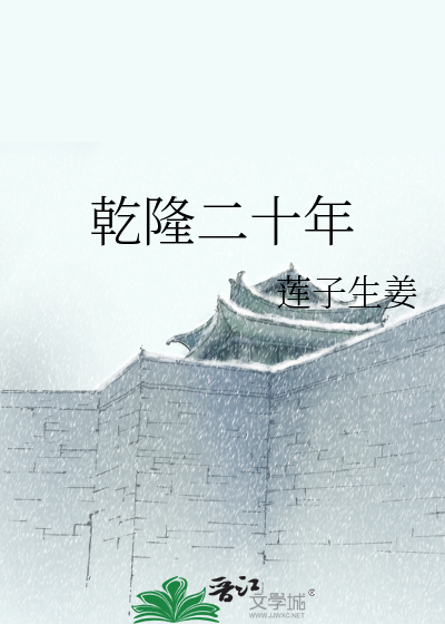 乾隆二十年