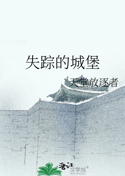 失踪的城堡