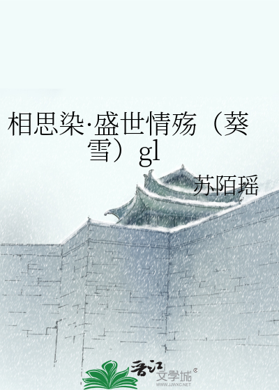 相思染·盛世情殇（葵雪）gl
