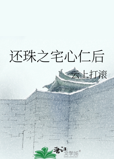 还珠之宅心仁后