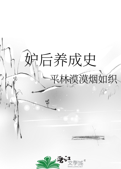 妒后养成史