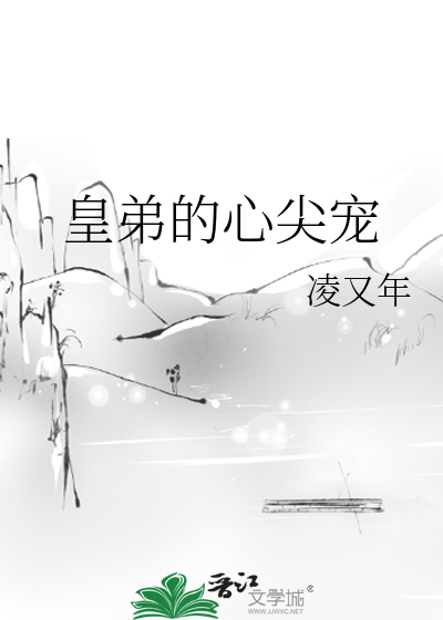《皇敌的心尖宠》