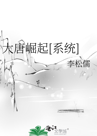 大唐崛起[系统]