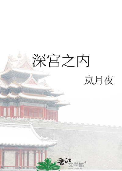 深宫之内