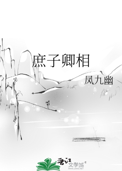庶子卿相