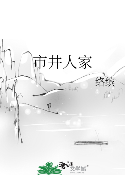 市井人家