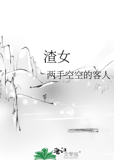 渣女