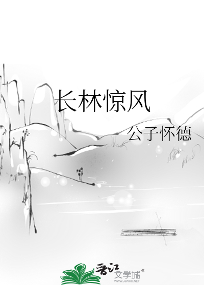 《长林惊风》公子怀德_【原创小说|纯爱小说】_晋江文学城