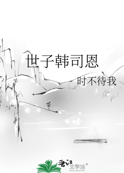 世子韩司恩