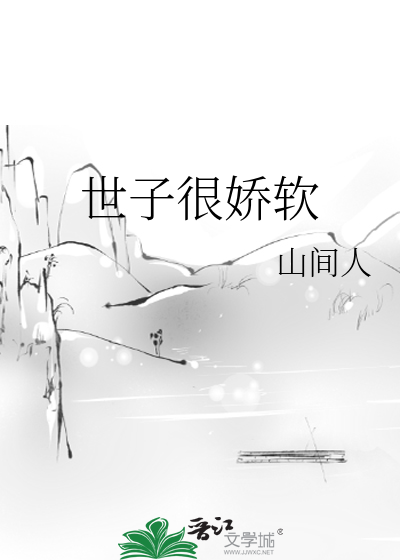 世子很娇软