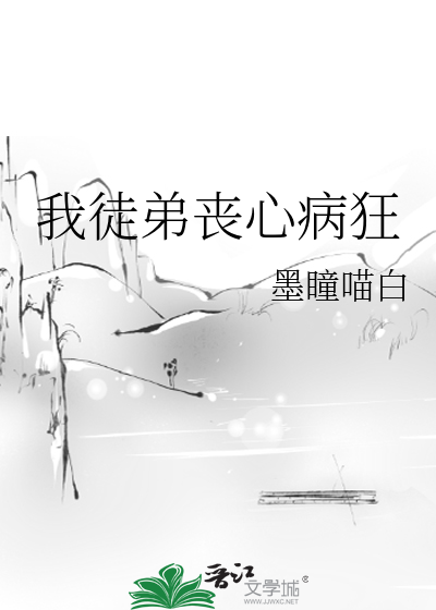 我徒弟喪心病狂