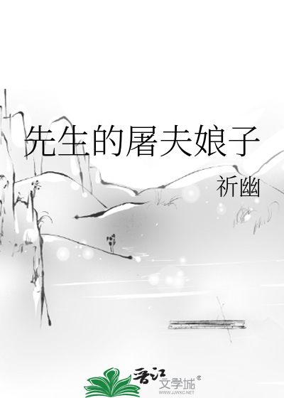 先生的屠夫娘子
