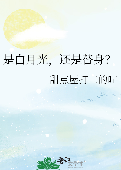是白月光，还是替身？