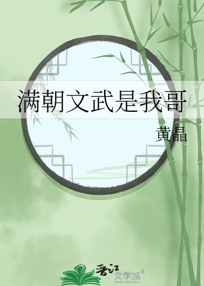 满朝文武是我哥