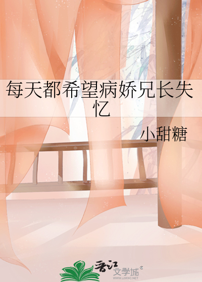 每天都希望病娇兄长失忆